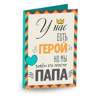 Открытка «У нас есть герой папа»